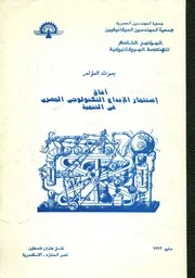 المؤتمر التاسع للهندسة الميكانيكية مايو 1993 بحوث التكن