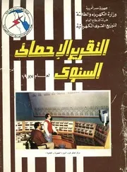 التقرير السنوى للاحصاءات الكهربائية