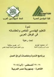 ندوة التعليم الهندسى الخاص وإنعكاساته فى الوطن ال ق العم