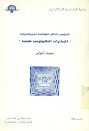 المؤتمر العاشر للهندسة الميكانيكية المبادرات التكنول لمؤتمر