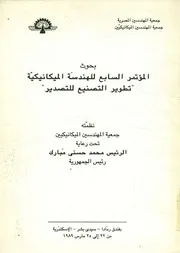 بحوث المؤتمر السابع للهندسة الميكانيكية تطوير ال س 1989