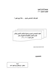 نحو عقد اجتماعي جديد ماذا نريد لمصر؟ العقد الاجت جنبي ا
