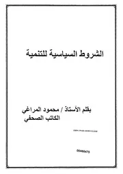 الشروط السياسية للتنمية