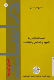 الصحافة الإلكترونية المفهوم والخصائص والانعكاسات