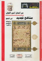 مناهج تجديد في النحو والبلاغة والتفسير والأدب