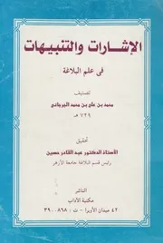 الاشارات والتنبيهات فى علم البلاغة