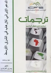 الدعم الإيراني للإرهاب في الشرق الأوسط