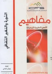 الثورة والتغير الثقافي
