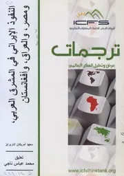 النفوذ الإيراني في المشرق العربي ومصر والعراق وأفغانستان