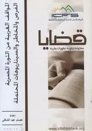 المواقف الغربية من الثورة المصرية الفرص والمخاطر و محتملة