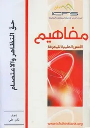 حق التظاهر والاعتصام