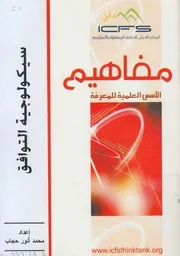 سيكولوجية التوافق