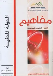 الدولة المدنية