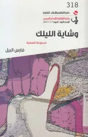 وشاية الليلك - مجموعة قصصية