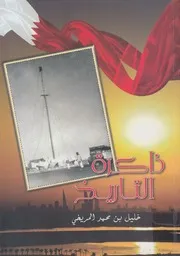 ذاكرة التاريخ