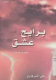 برايح عشق - قصائد عامية