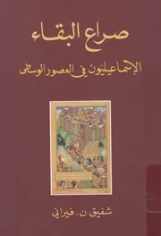 صراع البقاء الإسماعيليون في العصر الوسيط