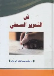 فن التحرير الصحفي