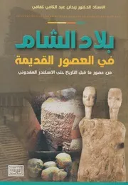 بلاد الشام في العصور القديمة من عصور ما قبل الت مقدوني