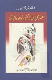عندي من التسبيح فاكهة - شعر