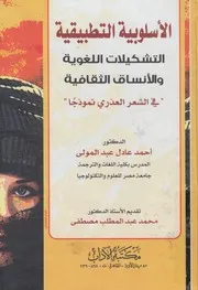 الأسلوبية التطبيقية التشكيلات اللغوية والأنساق الثق نموذجا