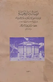 رسالة تاريخية عن مستشفى الاسكندرية الميرى من 1931م