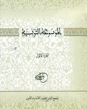 الموسوعة التونسية