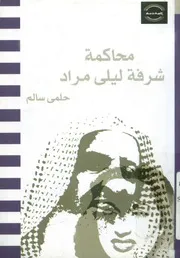 محاكمة شرفة ليلى مراد القصيدة، القضية، الآراء، الوثائق