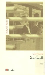 الصدمة - رواية