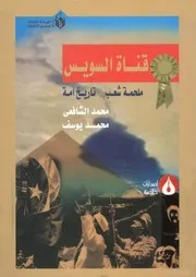 قناة السويس ملحمة شعب تاريخ أمة
