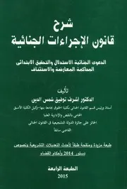 شرح قانون الإجراءات الجنائية الدعوى الجنائية الاستدل ة المع