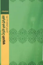 القرائن في التراث النحوي