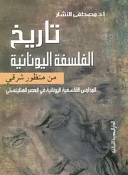 تاريخ الفلسفة اليونانية من منظور شرقي المدارس ا لينستي