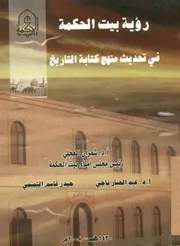 رؤية بيت الحكمة في تحديث منهج كتابة التاريخ