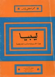 ليبيا هذا الاسم فى جذوره التاريخية