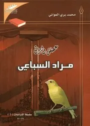 عصفور الرمان مراد السباعى وتجربة الإبداع المسرح القصصى