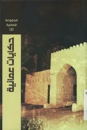 حكايات عمانية - مجموعة قصصية