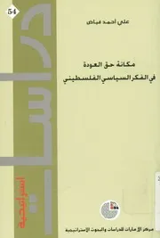 مكانة حق العودة في الفكر السياسي الفلسطيني