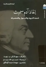 إنقاذ آدم سميث قصة الثروة والتحول والفضيلة