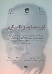 نجيب محفوظ والنقد المغربي أعمال اللقاء الثقافي ال الوسائ