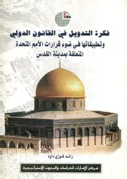 فكرة التدويل في القانون الدولي وتطبيقاتها في ضوء قرار نة
