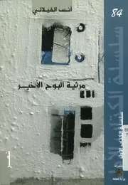 مرثية البوح الأخير - شعر