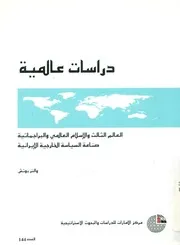 العالم الثالث والإسلام العالمي والبراجماتية صناعة الس يرانية