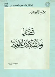 قضايا ومشكلات لغوية