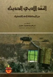 النقد الأدبي الحديث من المحاكاة الى التفكيك