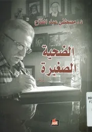 الضحية الصغيرة - رواية