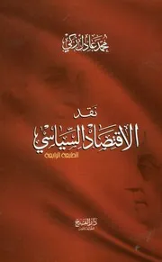 نقد الاقتصاد السياسى