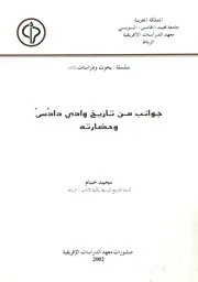 جوانب من تاريخ وادي دادس وحضارته