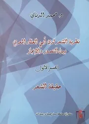 نظرية الشعر لدى أبي العلاء المعري بين التصور والإنجاز