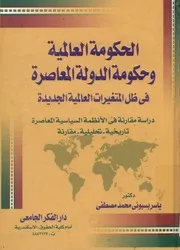 الحكومة العالمية وحكومة الدولة المعاصرة في ظل المت ارنة ف